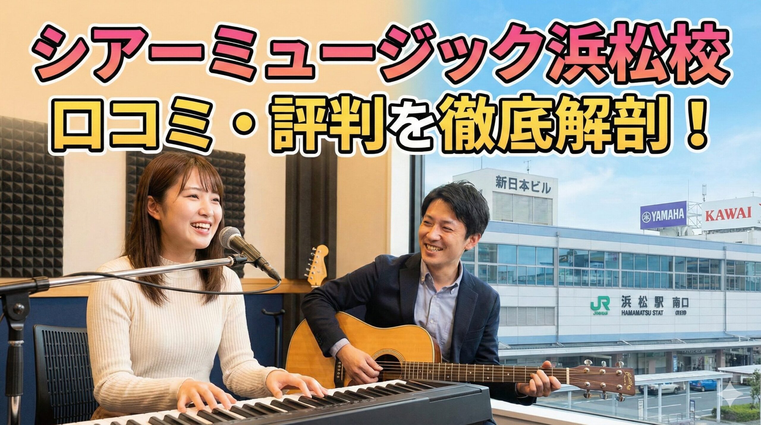 シアーミュージック浜松校 口コミ