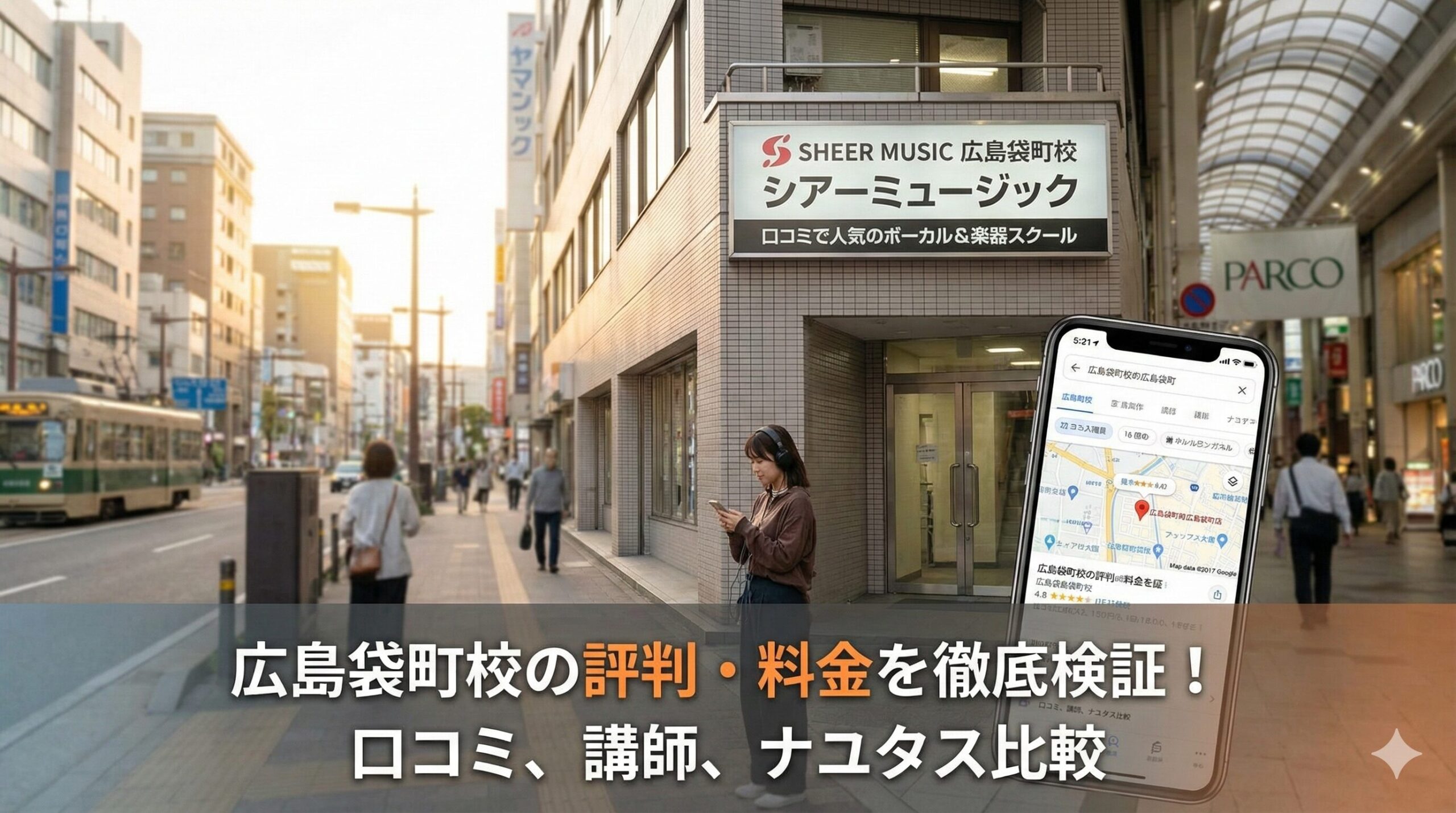 シアーミュージック広島袋町校 口コミ