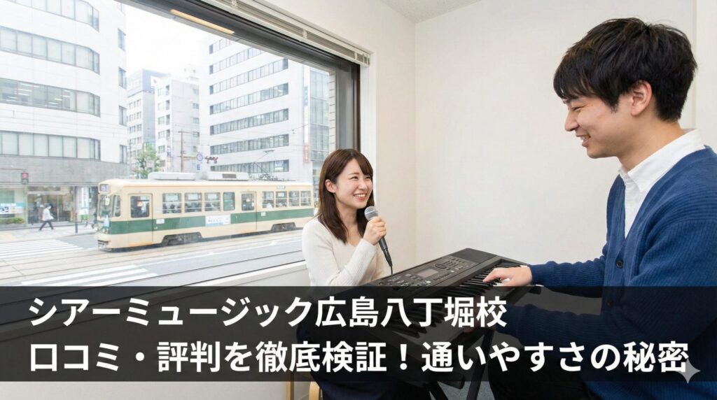 シアーミュージック広島八丁堀校 口コミ