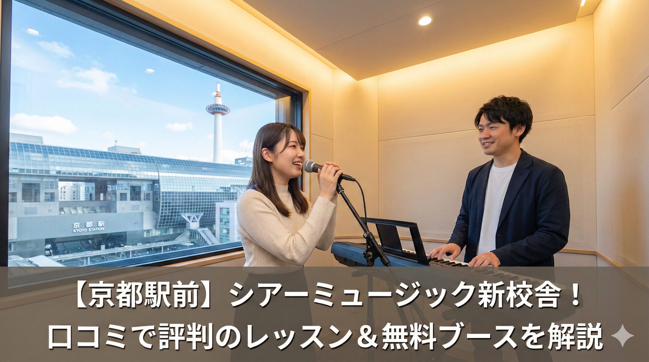 シアーミュージック京都駅前校 口コミ