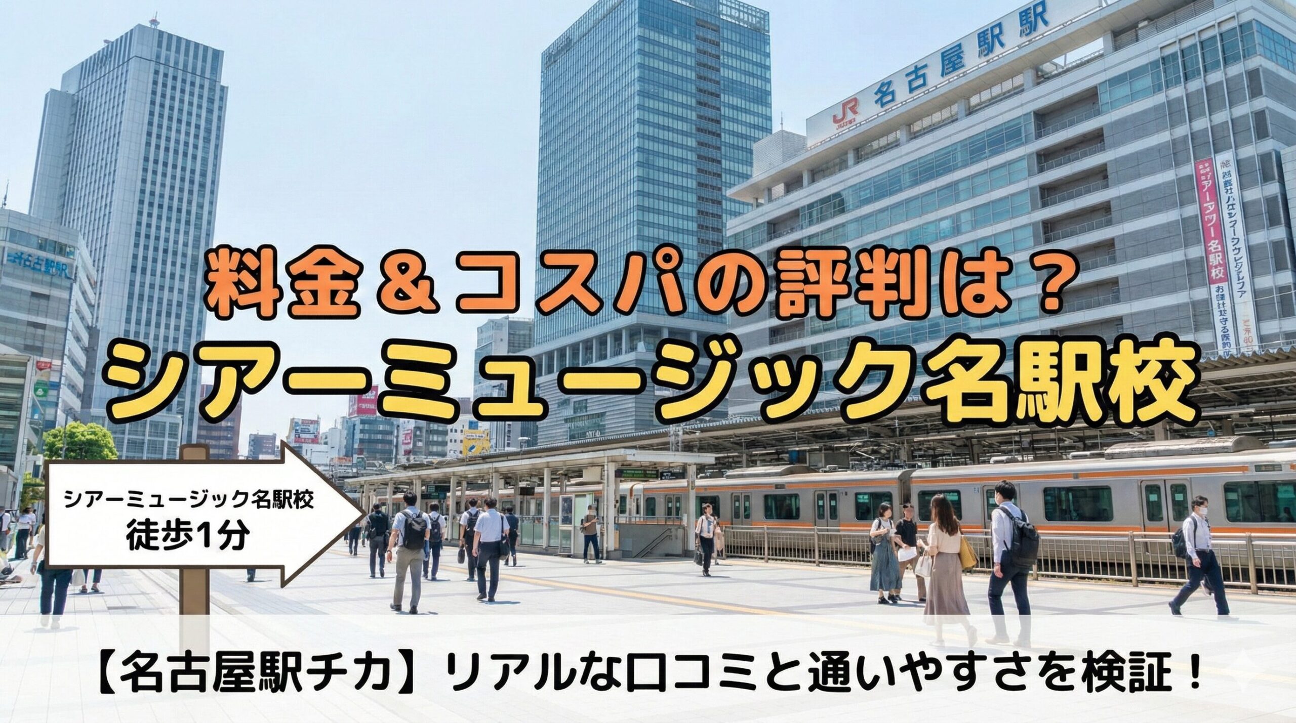 シアーミュージック名駅校 口コミ