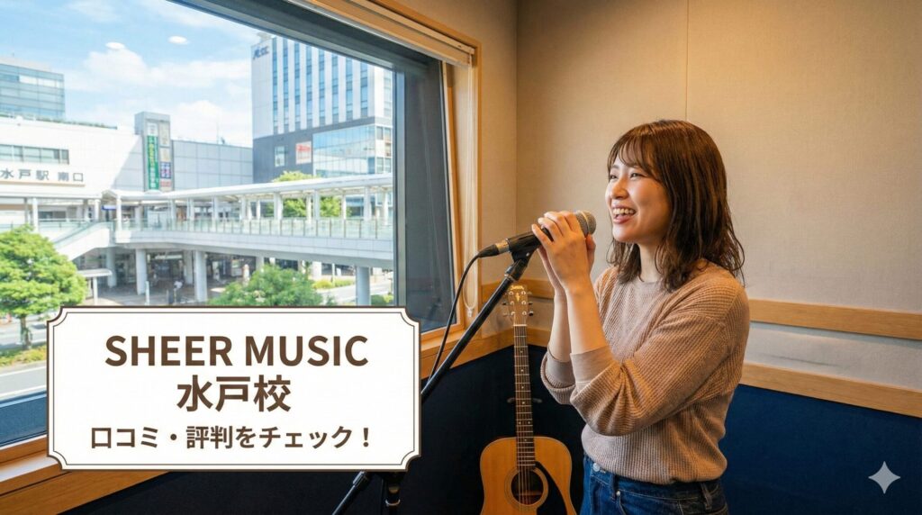 シアーミュージック水戸校 口コミ