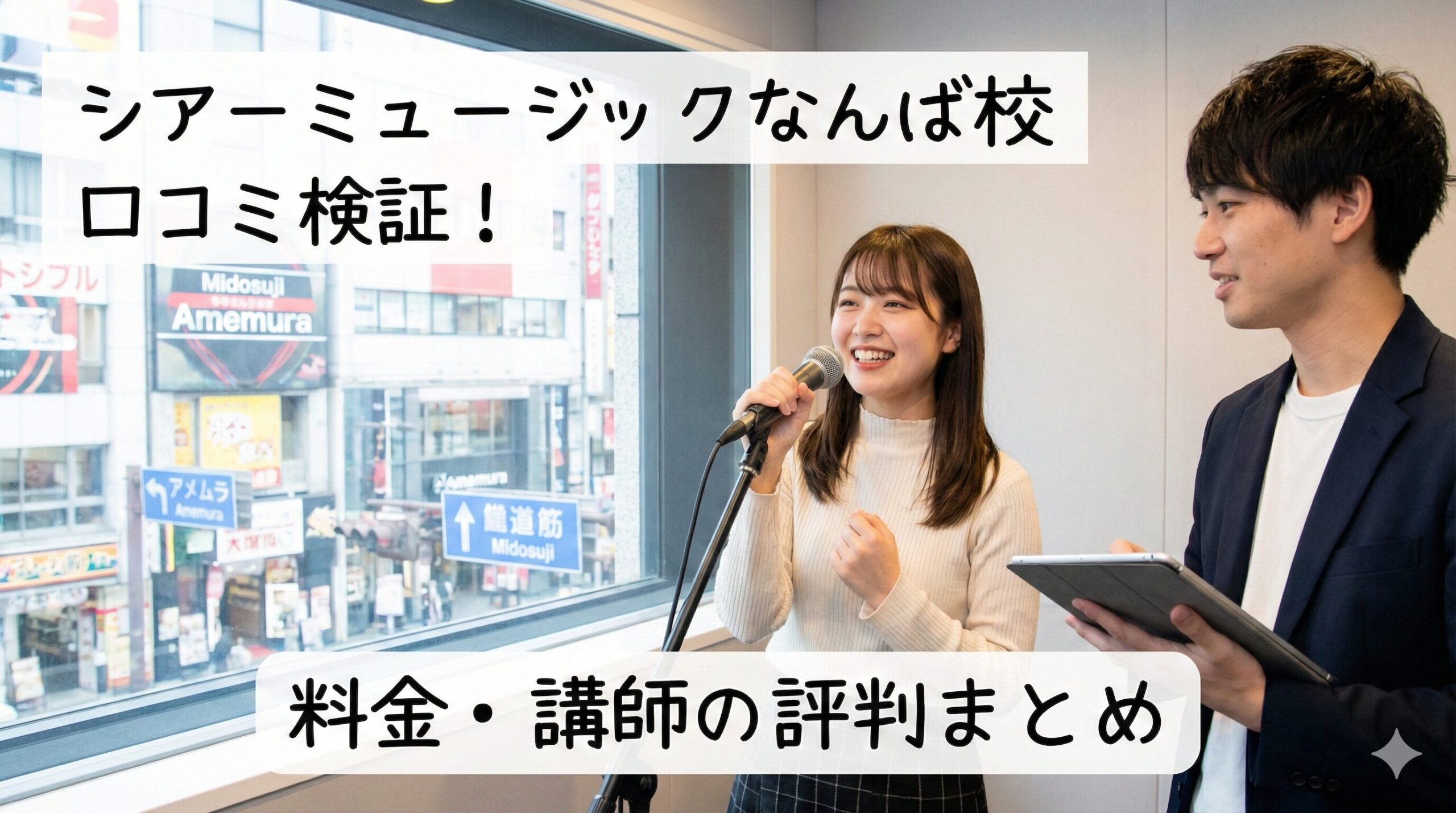 シアーミュージックなんば校 口コミ