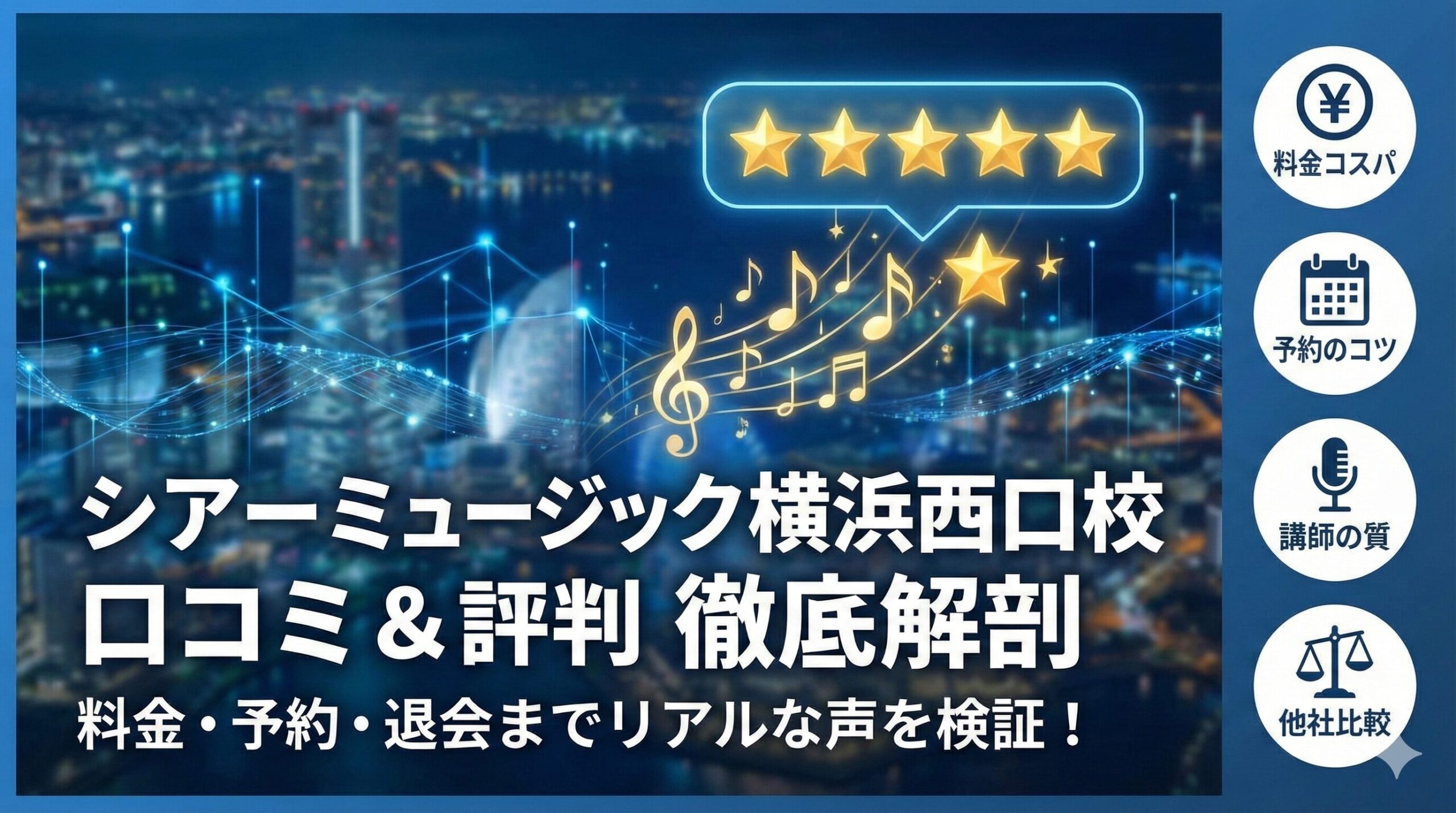 シアーミュージック横浜西口校 口コミ